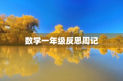 数学一年级反思周记