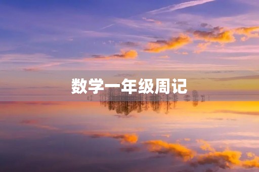 数学一年级周记