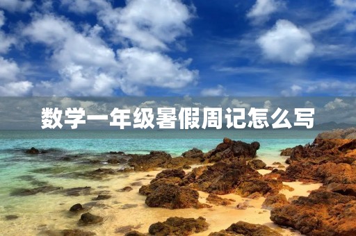 数学一年级暑假周记怎么写