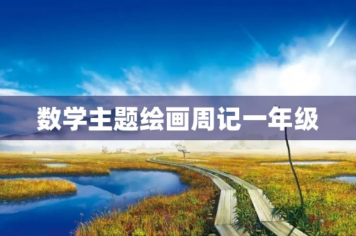 数学主题绘画周记一年级