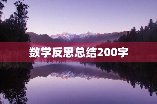 数学反思总结200字