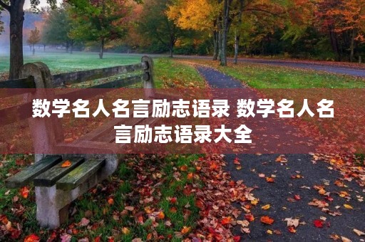 数学名人名言励志语录 数学名人名言励志语录大全 数学名人名言励志语录 数学名人名言励志语录大全