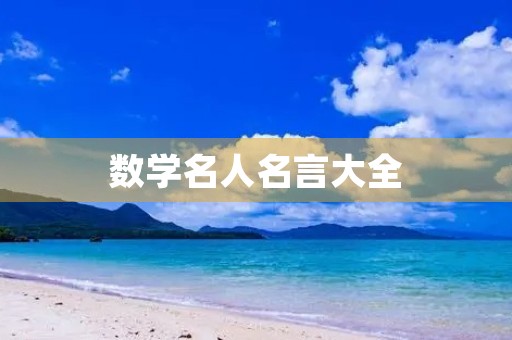 数学名人名言大全(四年级数学名人名言大全)