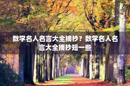 数学名人名言大全摘抄?数学名人名言大全摘抄短一些 数学名人名言大全摘抄?数学名人名言大全摘抄短一些