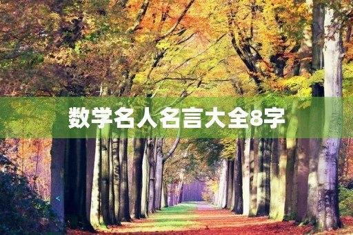 数学名人名言大全8字(数学名人名言大全8字以内) 数学名人名言大全8字(数学名人名言大全8字以内)