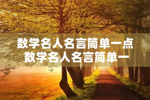 数学名人名言简单一点 数学名人名言简单一点三年级