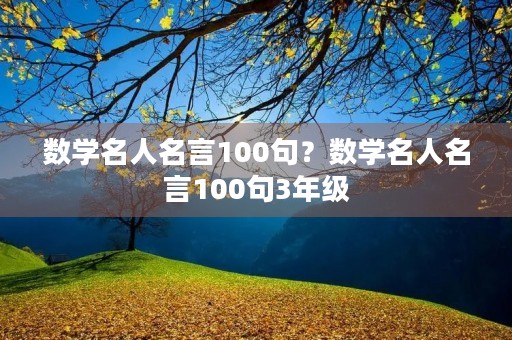 数学名人名言100句？数学名人名言100句3年级