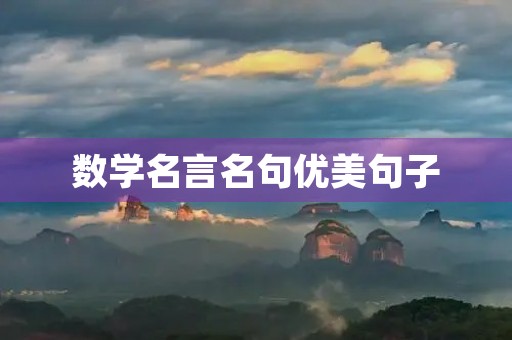 数学名言名句优美句子(数学名言30条) 数学名言名句优美句子(数学名言30条)