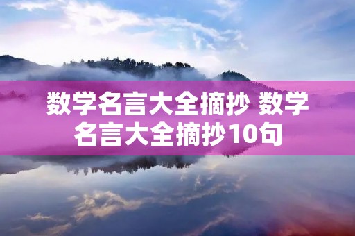 数学名言大全摘抄 数学名言大全摘抄10句