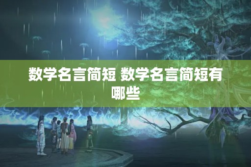 数学名言简短 数学名言简短有哪些 数学名言简短 数学名言简短有哪些