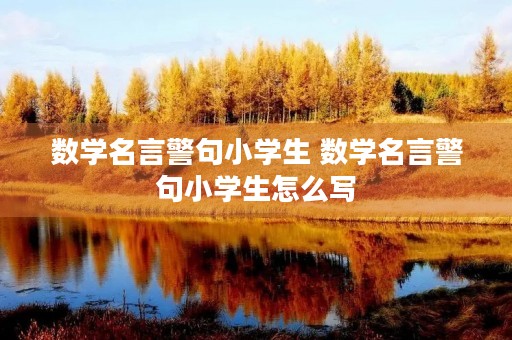 数学名言警句小学生 数学名言警句小学生怎么写
