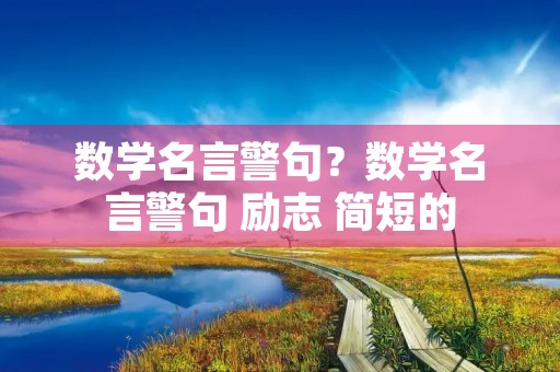 数学名言警句？数学名言警句 励志 简短的