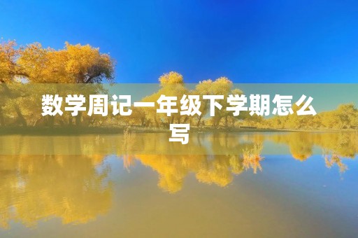 数学周记一年级下学期怎么写 数学周记一年级下学期怎么写