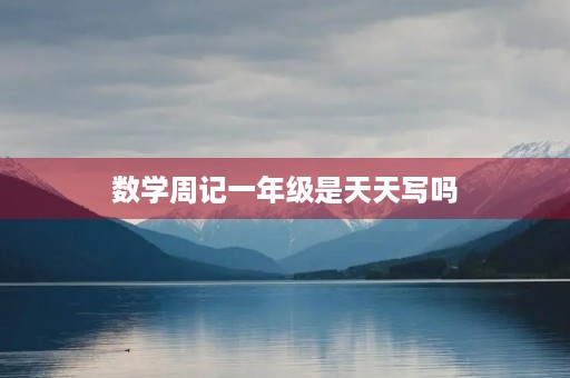 数学周记一年级是天天写吗