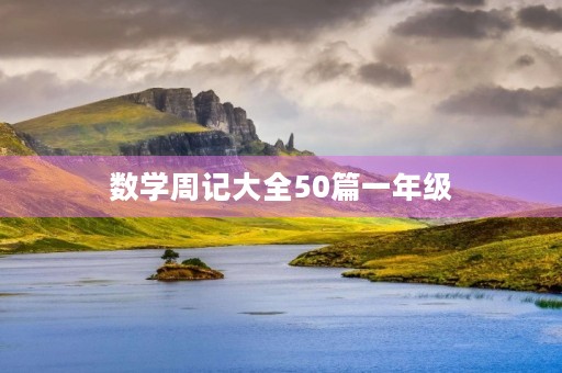 数学周记大全50篇一年级