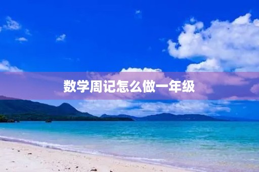 数学周记怎么做一年级