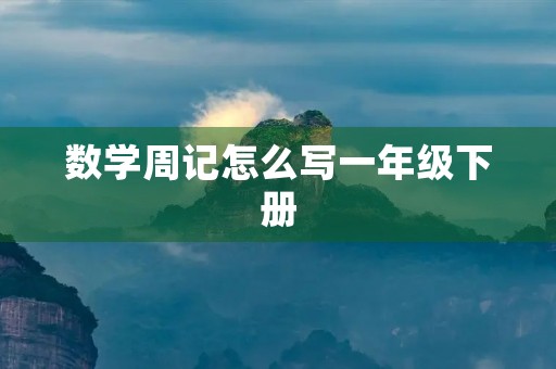 数学周记怎么写一年级下册