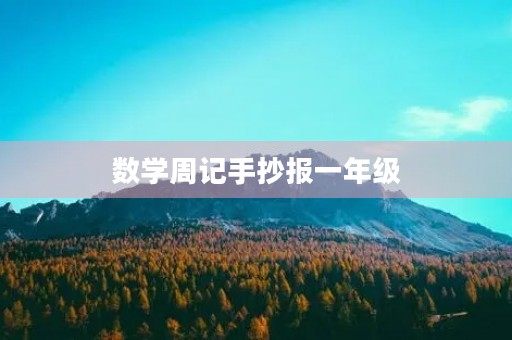 数学周记手抄报一年级 数学周记手抄报一年级