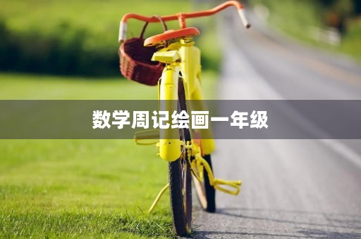 数学周记绘画一年级