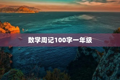 数学周记100字一年级 数学周记100字一年级