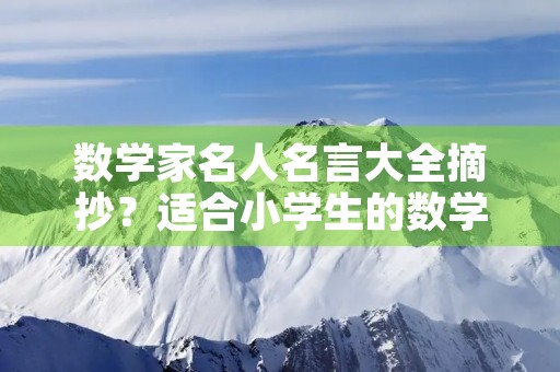数学家名人名言大全摘抄?适合小学生的数学名言 数学家名人名言大全摘抄?适合小学生的数学名言