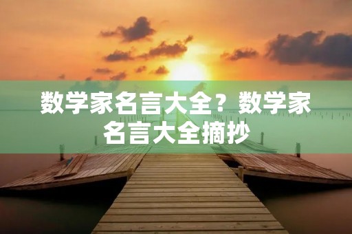 数学家名言大全?数学家名言大全摘抄 数学家名言大全?数学家名言大全摘抄