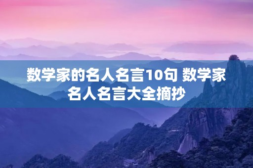 数学家的名人名言10句 数学家名人名言大全摘抄 数学家的名人名言10句 数学家名人名言大全摘抄