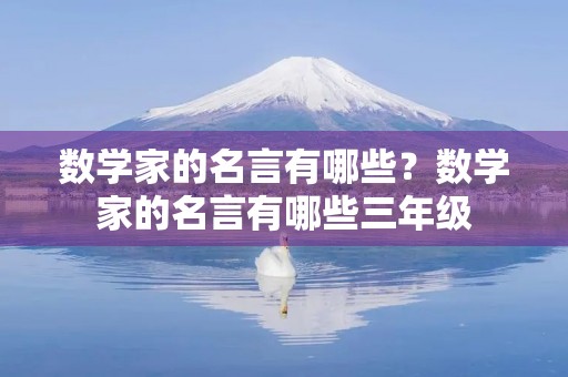 数学家的名言有哪些？数学家的名言有哪些三年级