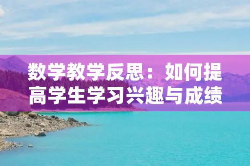 数学教学反思：如何提高学生学习兴趣与成绩