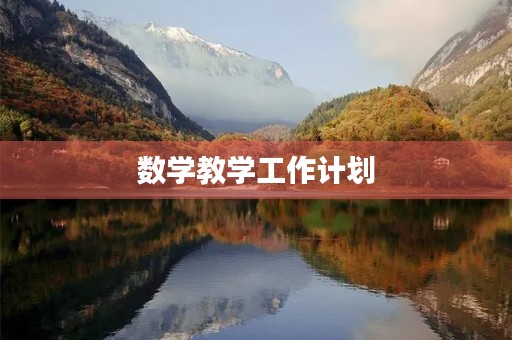 数学教学工作计划 数学教学工作计划