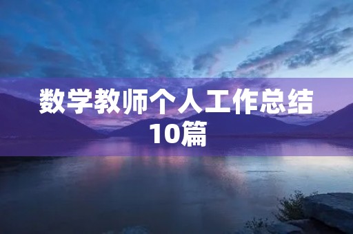 数学教师个人工作总结10篇
