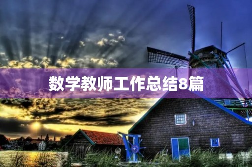 数学教师工作总结8篇 数学教师工作总结8篇
