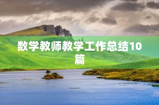 数学教师教学工作总结10篇