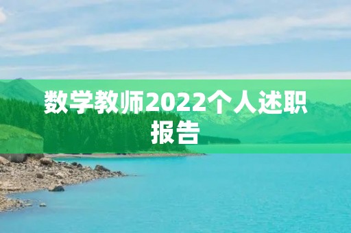 数学教师2022个人述职报告(7篇) 数学教师2022个人述职报告(7篇)