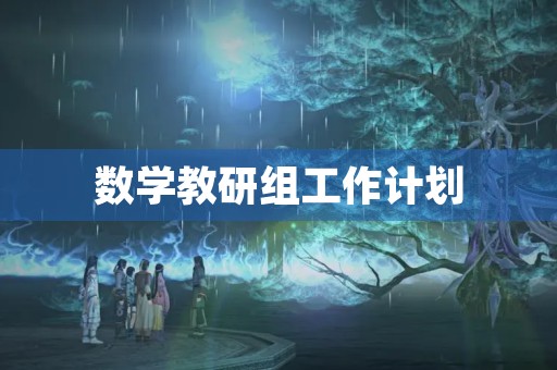 数学教研组工作计划 数学教研组工作计划