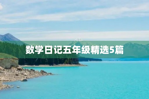 数学日记五年级精选5篇 数学日记五年级精选5篇