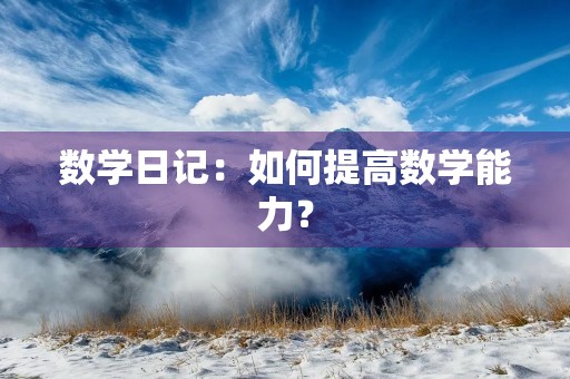 数学日记：如何提高数学能力？