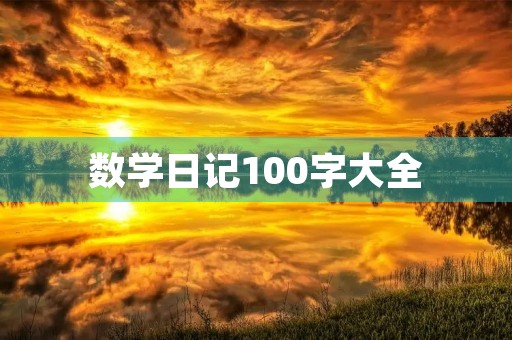 数学日记100字大全 数学日记100字大全