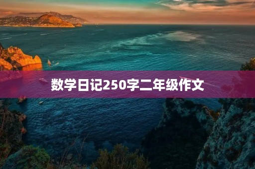数学日记250字二年级作文