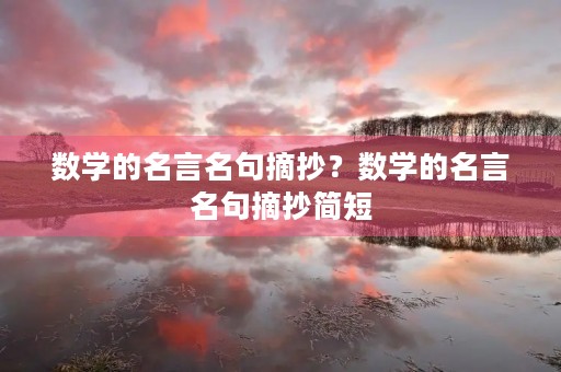 数学的名言名句摘抄？数学的名言名句摘抄简短