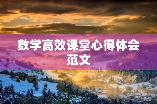 数学高效课堂心得体会范文