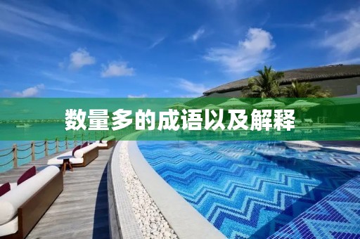 数量多的成语以及解释