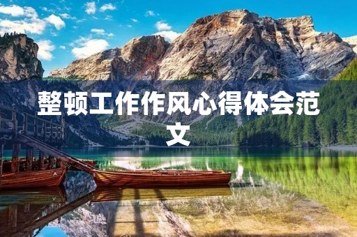 整顿工作作风心得体会范文