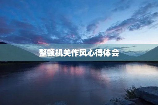 整顿机关作风心得体会