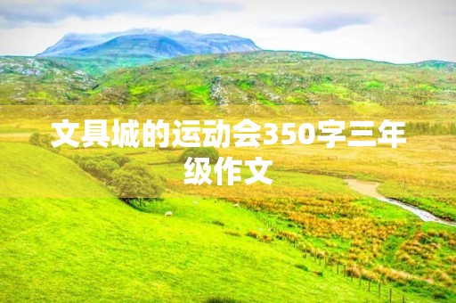 文具城的运动会350字三年级作文