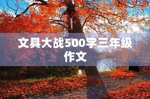 文具大战500字三年级作文