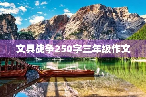 文具战争250字三年级作文