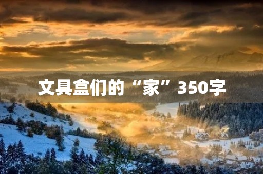 文具盒们的“家”350字