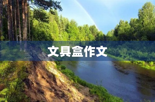 文具盒作文 文具盒作文
