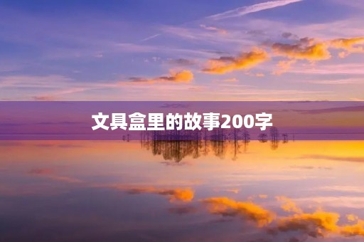 文具盒里的故事200字